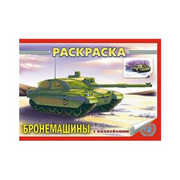 Раскраска книжка 4л А5ф с НАКЛЕЙКАМИ на скобе -Бронемашины- , 